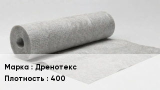 Геотекстиль Дренотекс 400
